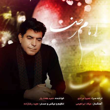 Hamid Hematyar – Emam Reza